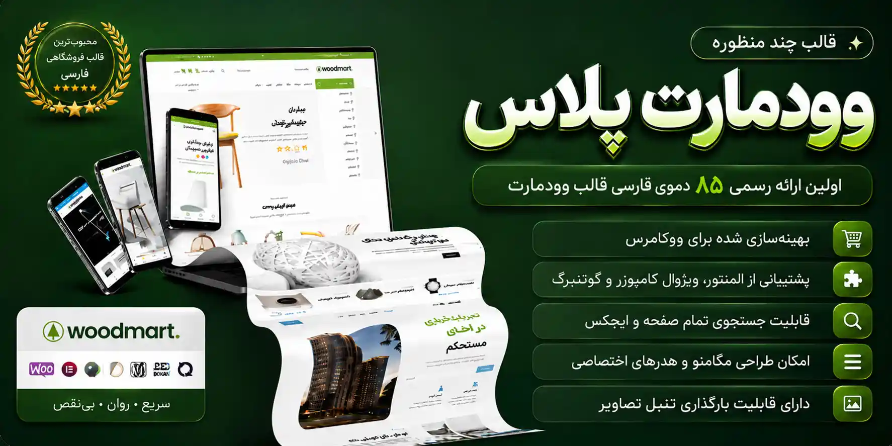 قالب وودمارت پلاس | خرید و دانلود پوسته فروشگاهی WoodMart | بهمراه ۴ دموی ایرانی