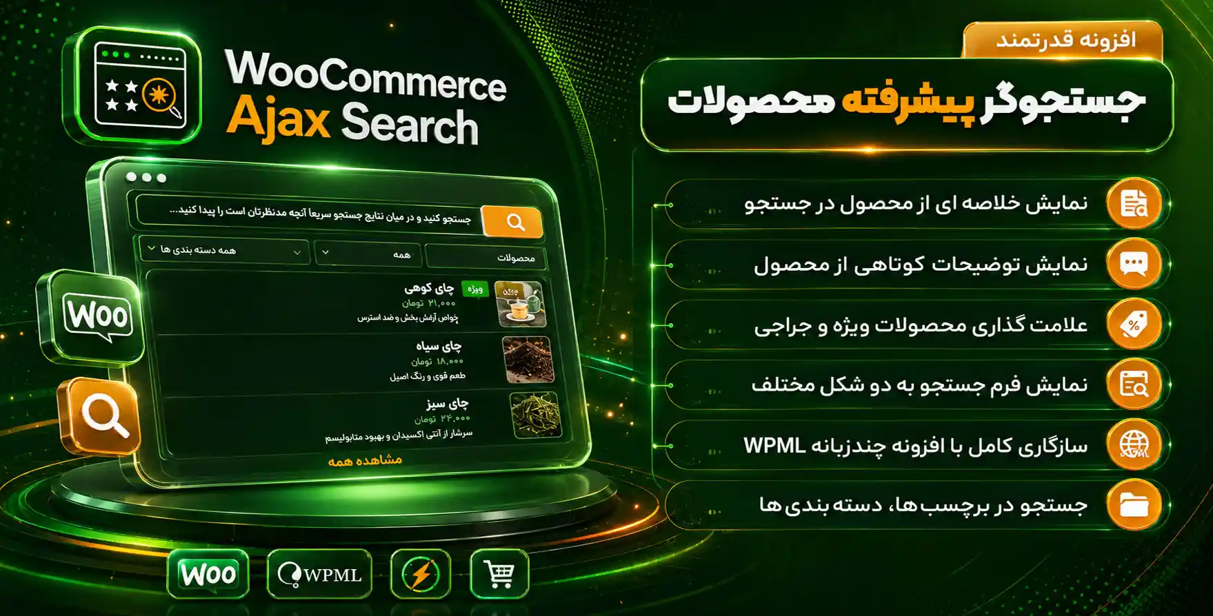 افزونه YITH WooCommerce Ajax Search | جستجوی ایجکس محصولات ووکامرس