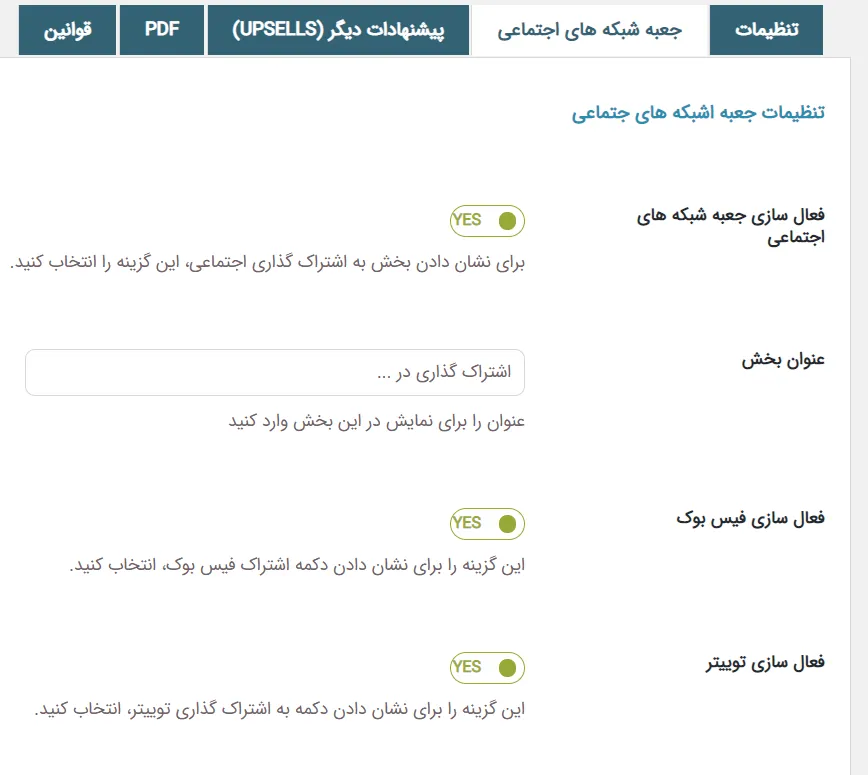 اشتراک گذاری محصولات در شبکه های اجتماعی