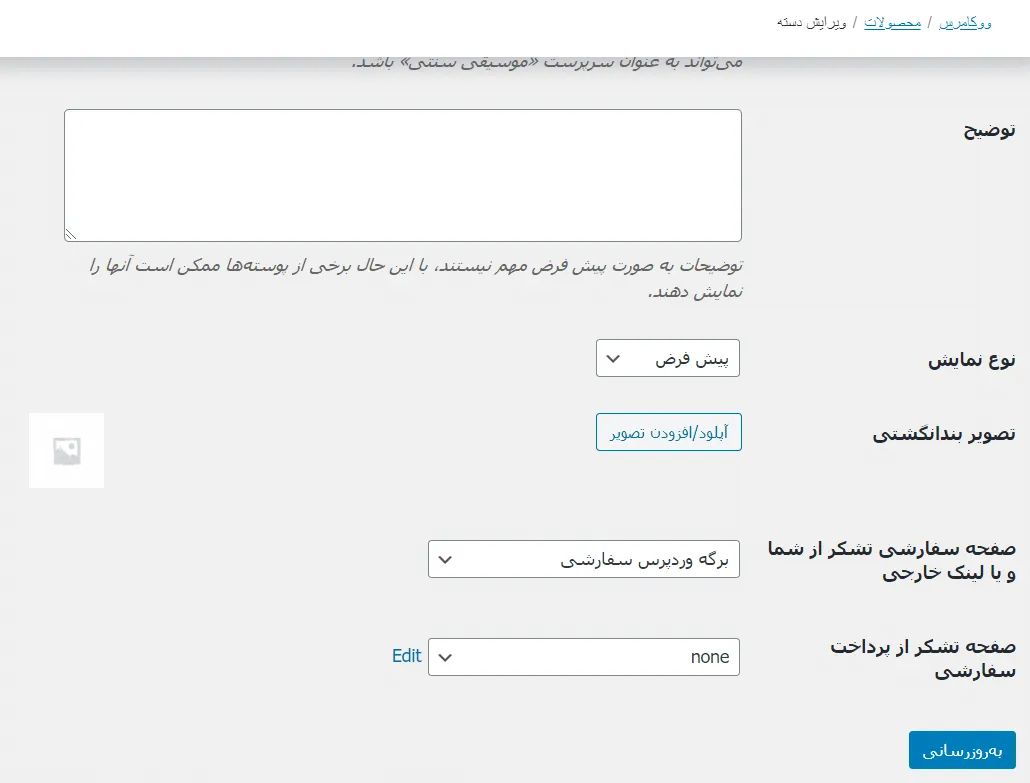 تنظیم برگه تشکر از پرداخت برای هر دسته بندی محصول