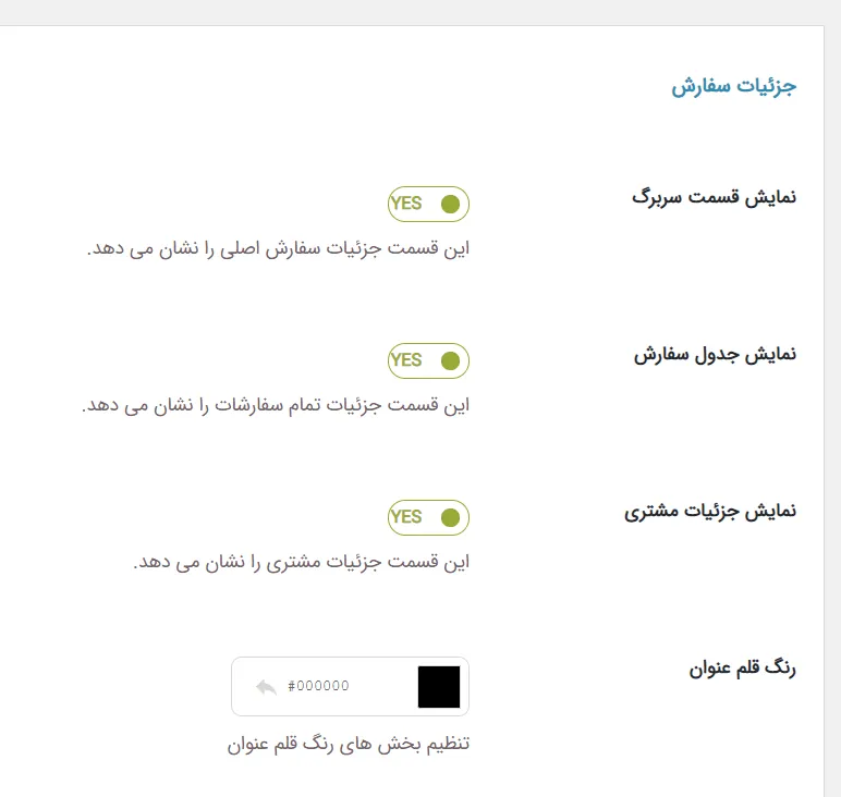 نمایش/عدم نمایش جزئیات سفارش در برگه تکمیل خرید محصول