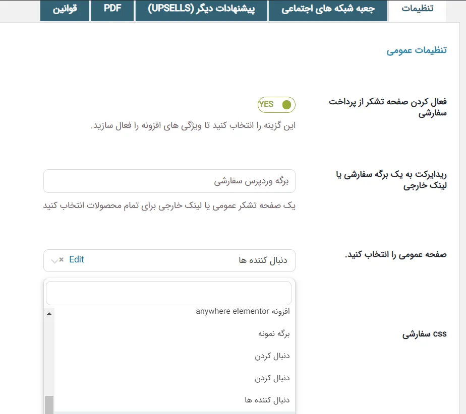 نمایش برگه تشکر از پرداخت کلی برای همه محصولات در سایت
