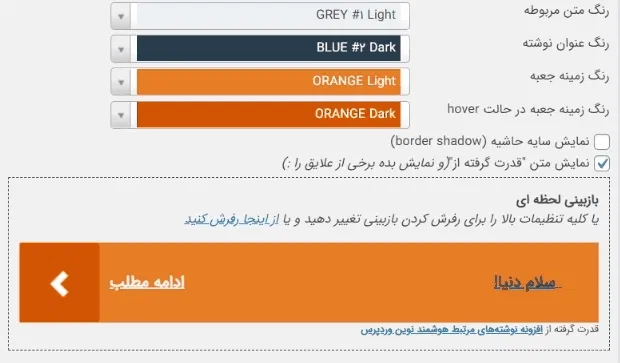 پیش نمایش لحظه ای تغییرات - Inline Related Posts
