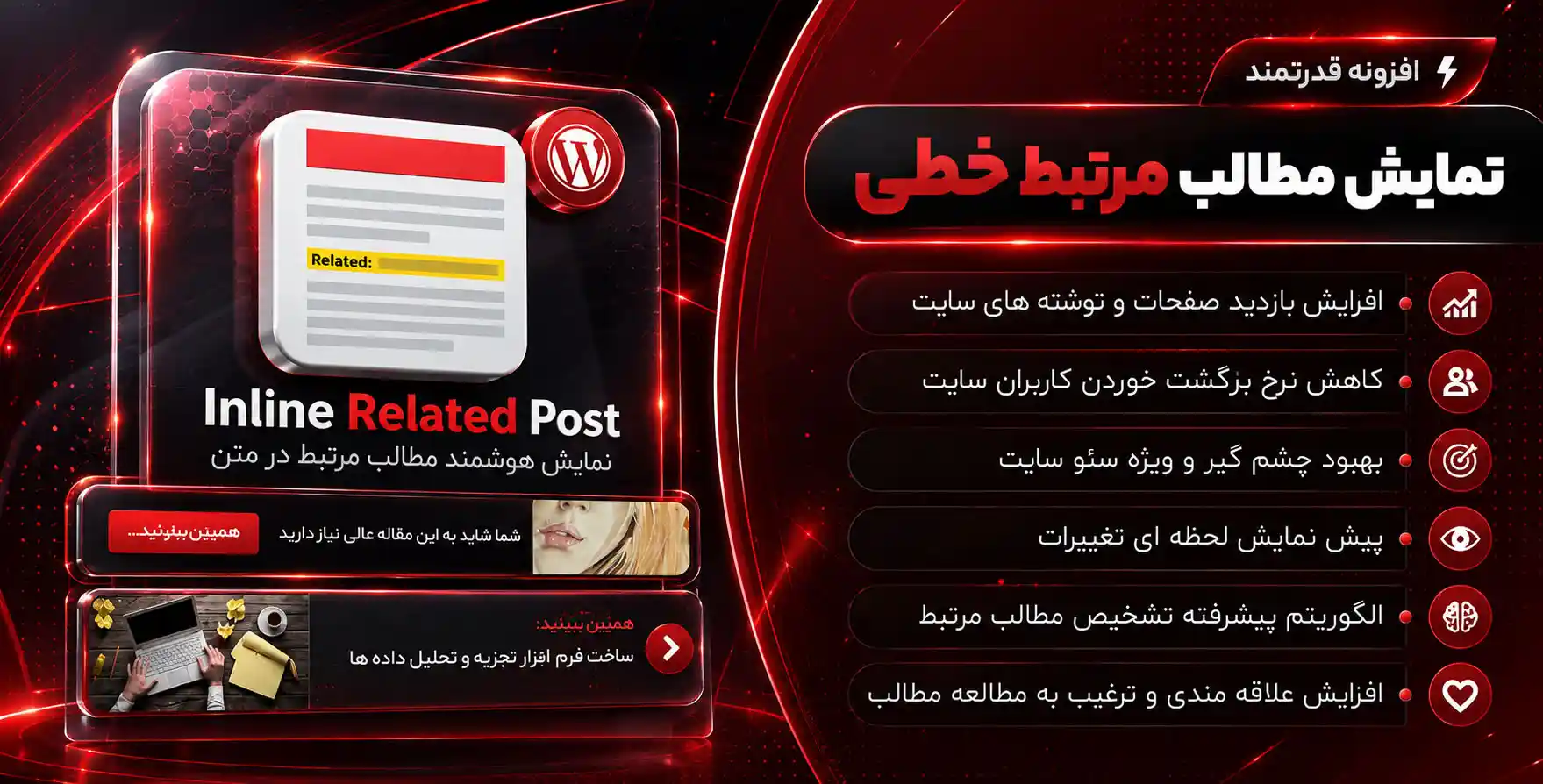 افزونه Inline Related Posts – نمایش مطالب مرتبط خطی در وردپرس