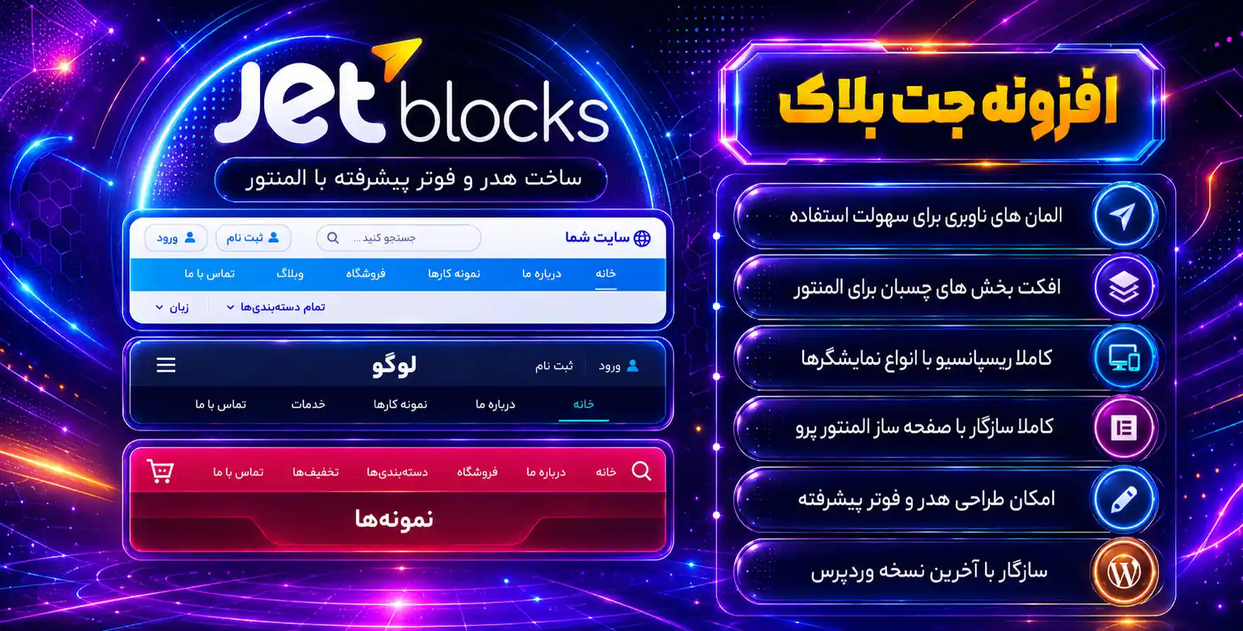 افزونه JetBlocks | افزودنی جت‌بلوک برای طراحی هدر و فوتر با المنتور