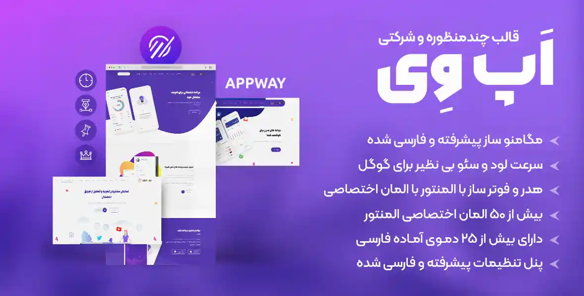 قالب وردپرس چندمنظوره و شرکتی اَپ وِی appway ( ۲۵ دموی فارسی )