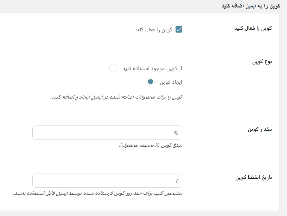 الصاق کوپن تخفیف به ایمیل های ارسالی