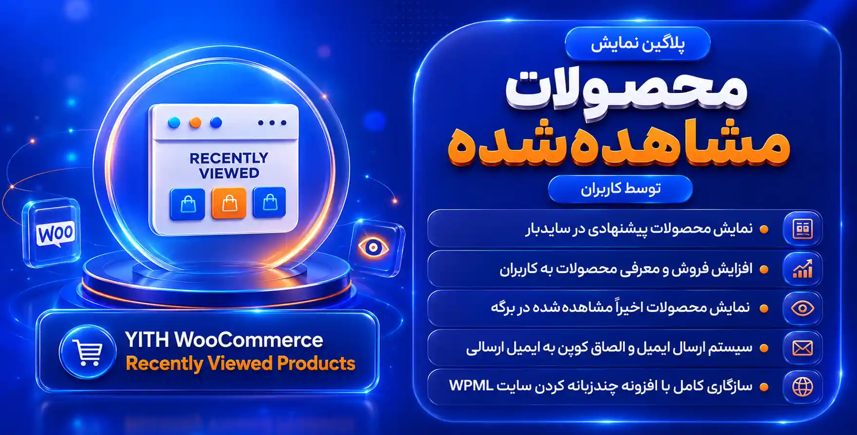 افزونه YITH WooCommerce Recently Viewed Products | نمایش محصولات اخیرا دیده شده