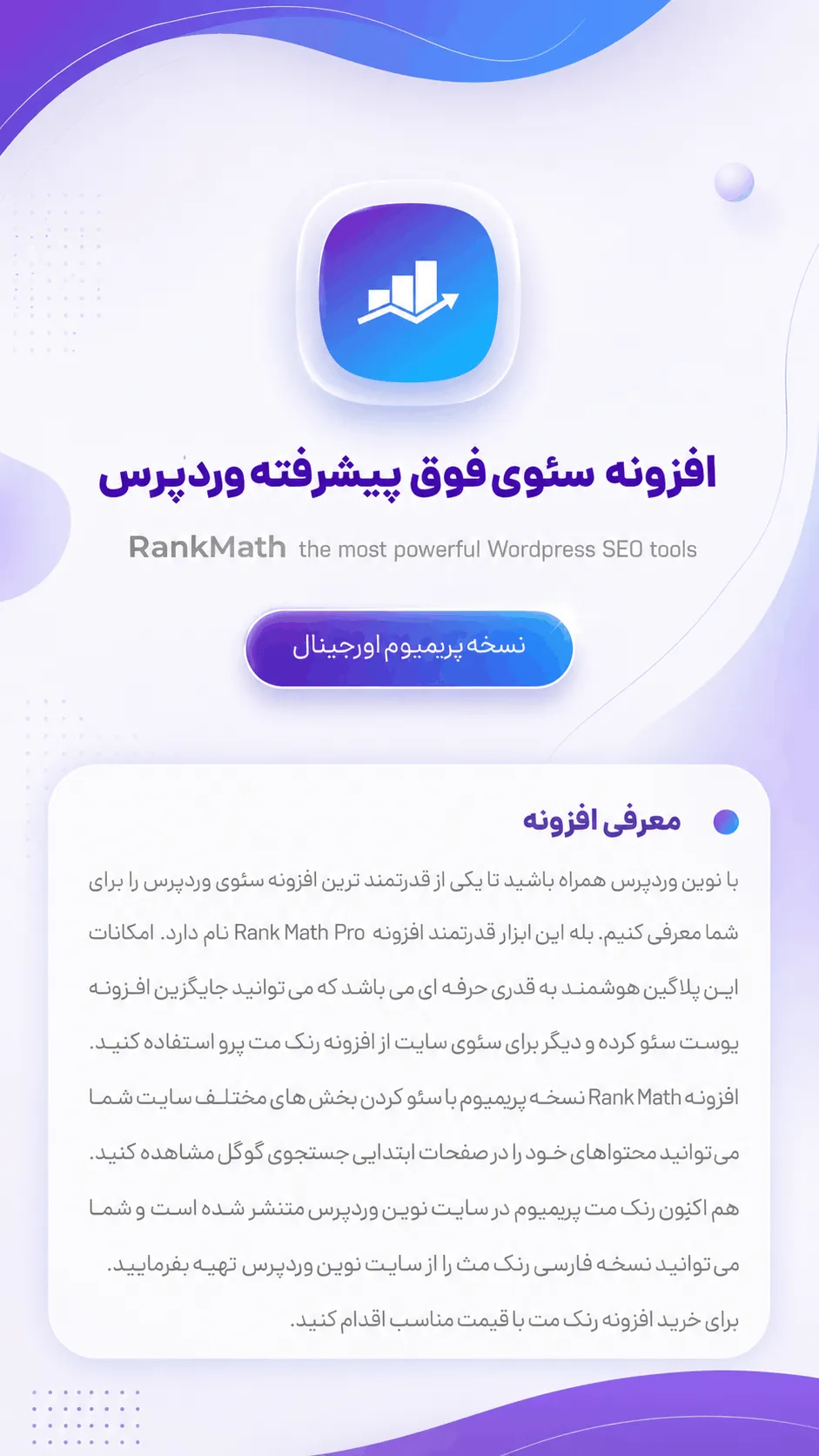 معرفی افزونه رنک مث پرو برای سئو وردپرس