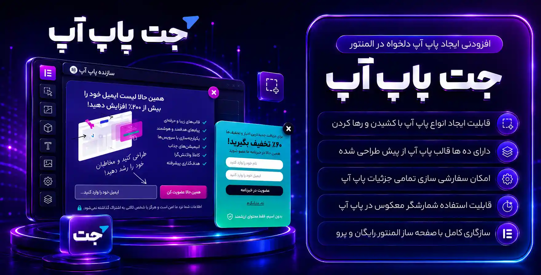 افزونه JetPopup | افزودنی جت‌پاپ‌آپ برای طراحی انواع پاپ آپ با المنتور