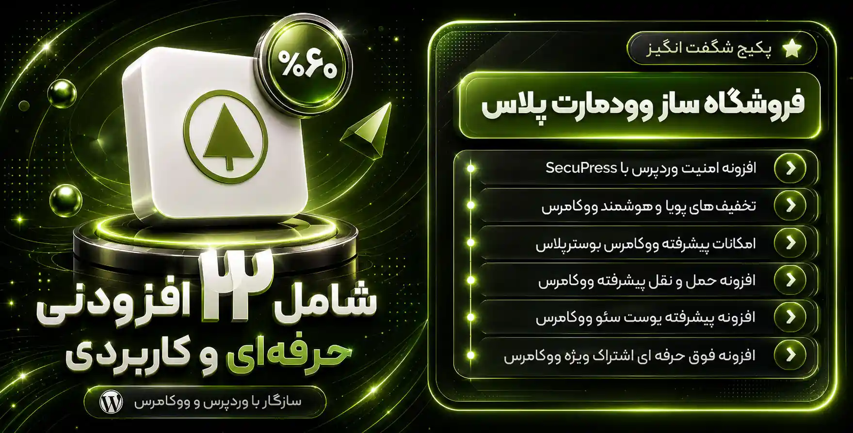 پکیج محصولات فروشگاه ساز در وردپرس ( بهمراه 21 افزونه کاربردی + قالب قدرتمند وودمارت )