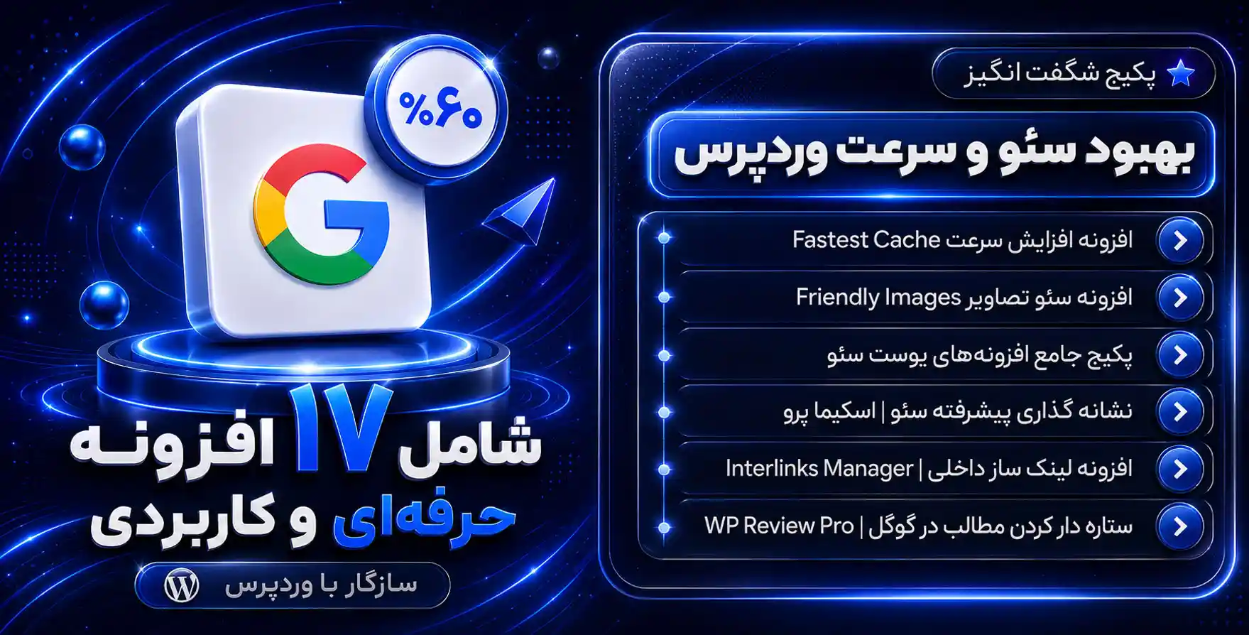پکیج محصولات سئو و سرعت در وردپرس ( 17 افزونه مهم و کاربردی در زمینه سئو و بهینه سازی )