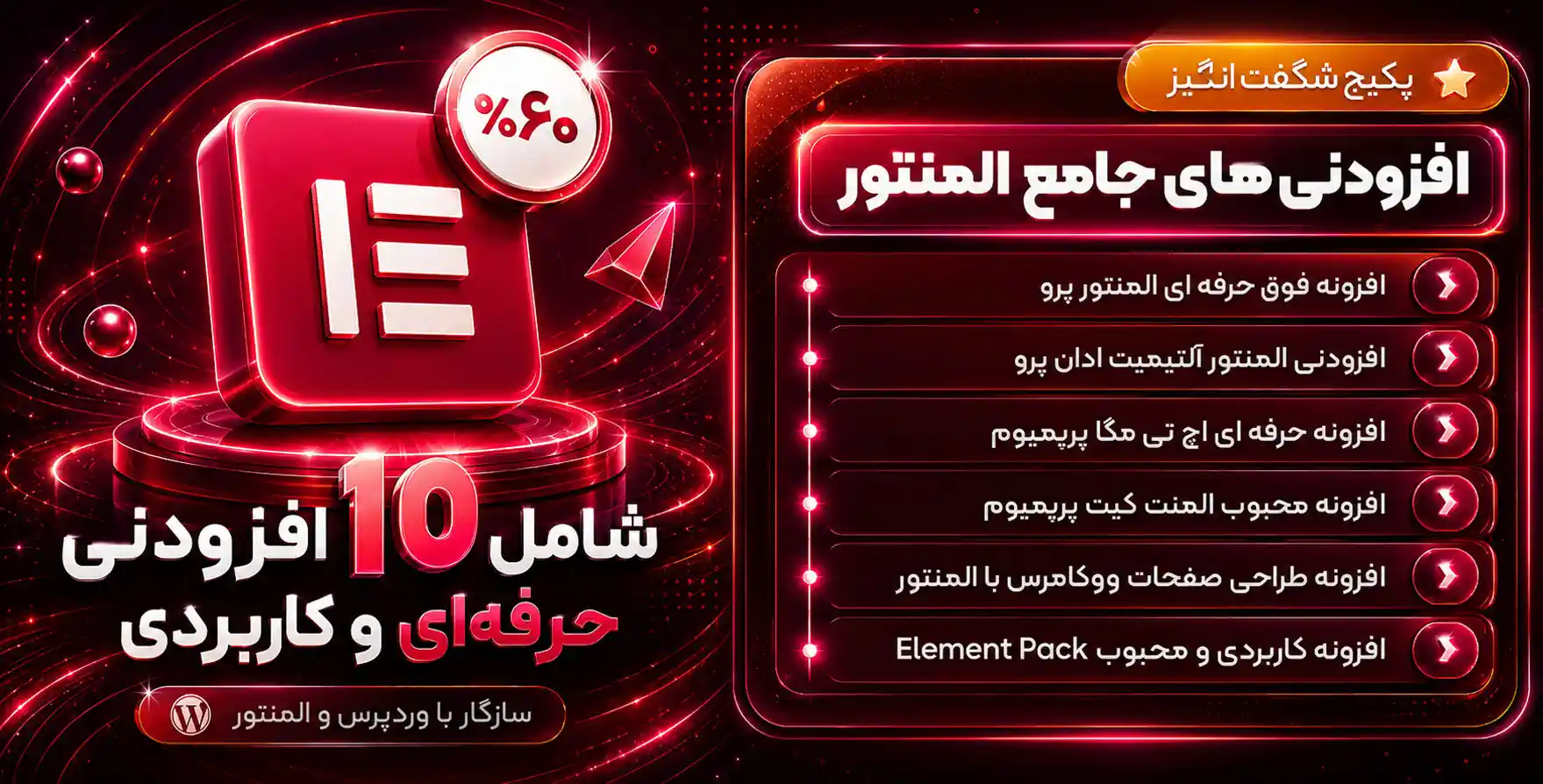 پکیج محصولات المنتوری در وردپرس ( 10 افزودنی قدرتمند برای ارتقا افزونه صفحه ساز المنتور )