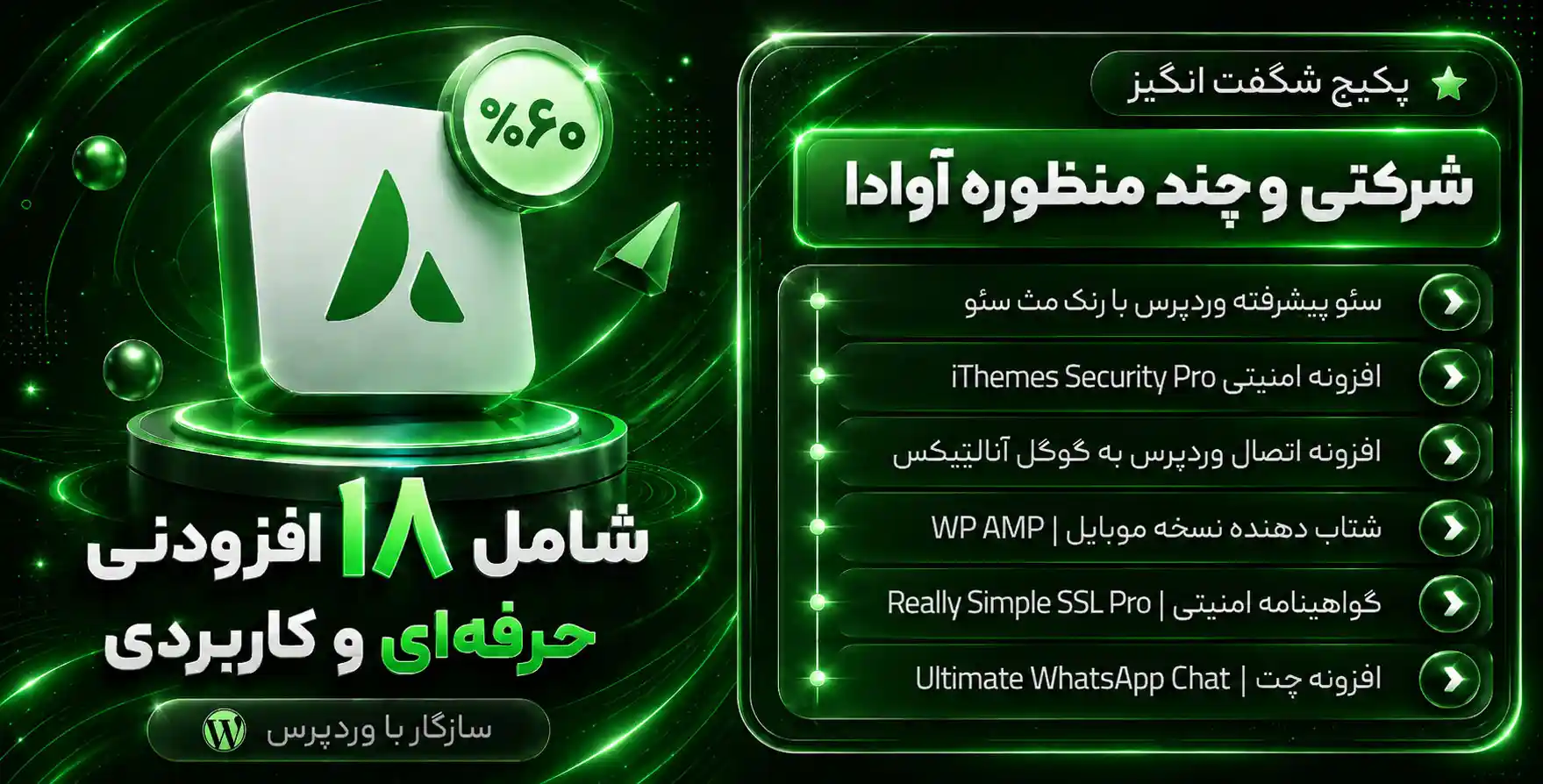 پکیج محصولات طراحی سایت شرکتی در وردپرس ( ۱۷ افزونه بهمراه کامل ترین نسخه قالب آوادا )