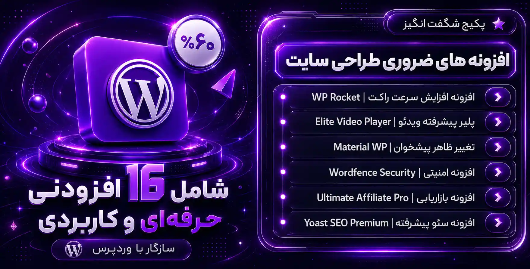 پکیج محصولات کاربردی برای طراحی سایت در وردپرس ( 16 افزونه مهم و کاربردی در طراحی سایت )