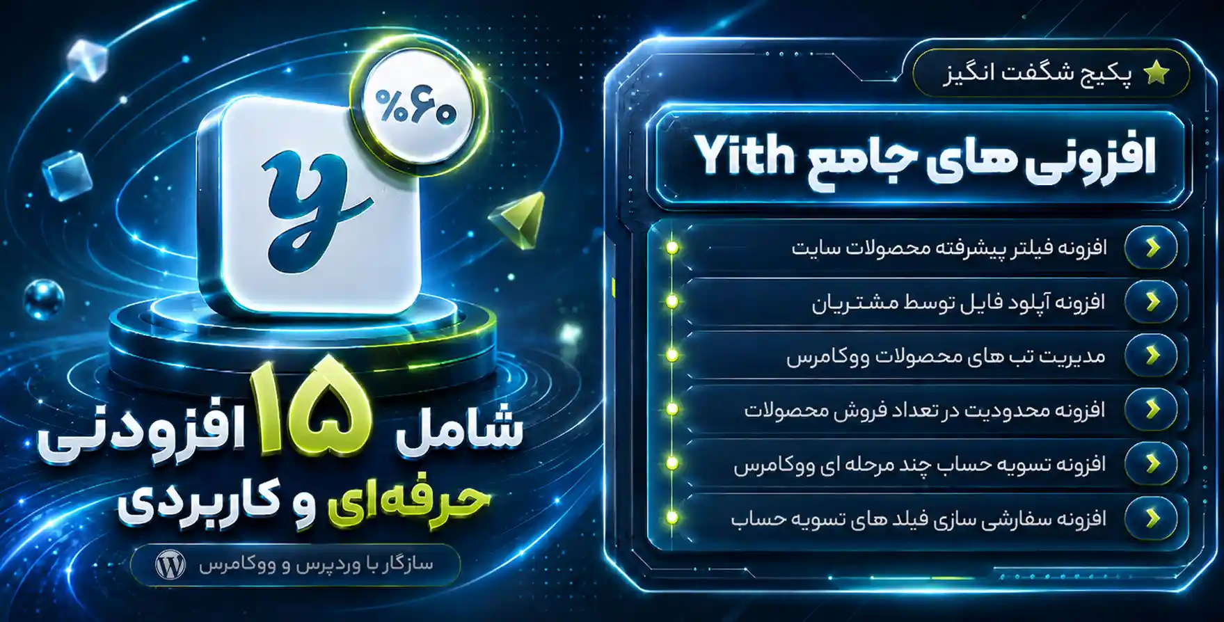 پکیج جامع و کاربردی 15 افزونه قدرتمند گروه yith