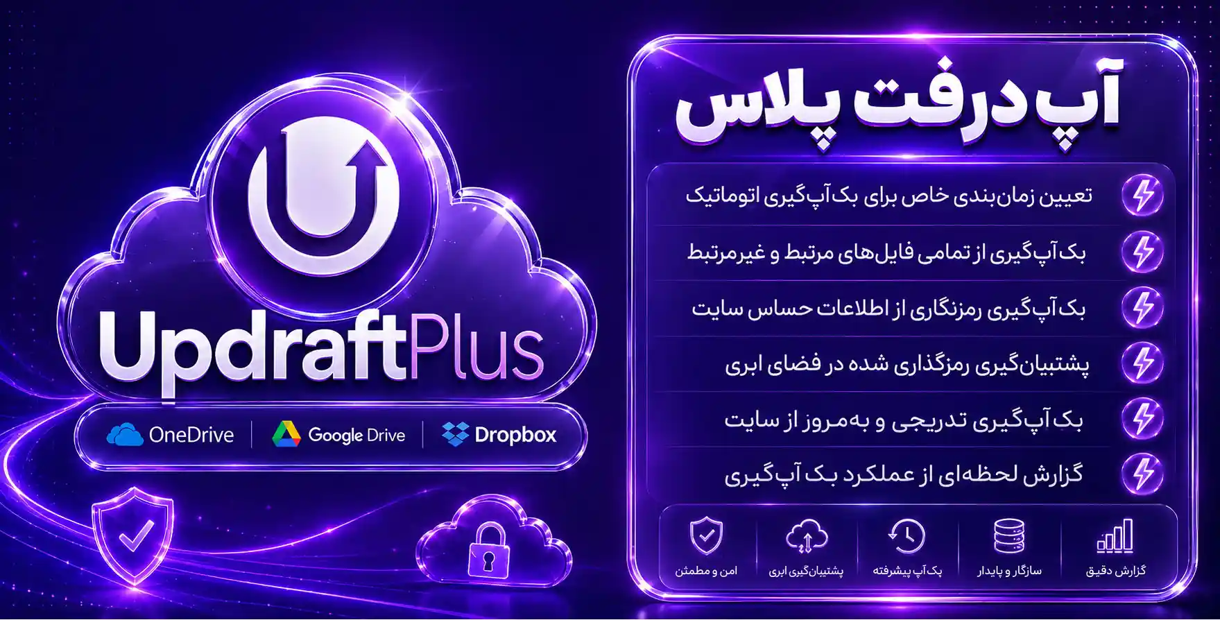 افزونه UpdraftPlus Premium | پلاگین بکاپ خودکار آپ درفت پلاس