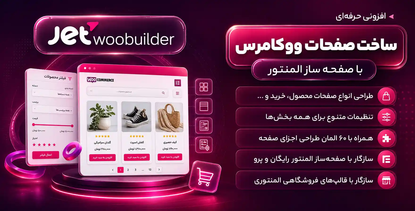افزونه JetWooBuilder | افزودنی جت‌ووکامرس برای طراحی صفحات فروشگاه با 60 المان بیشتر برای المنتور