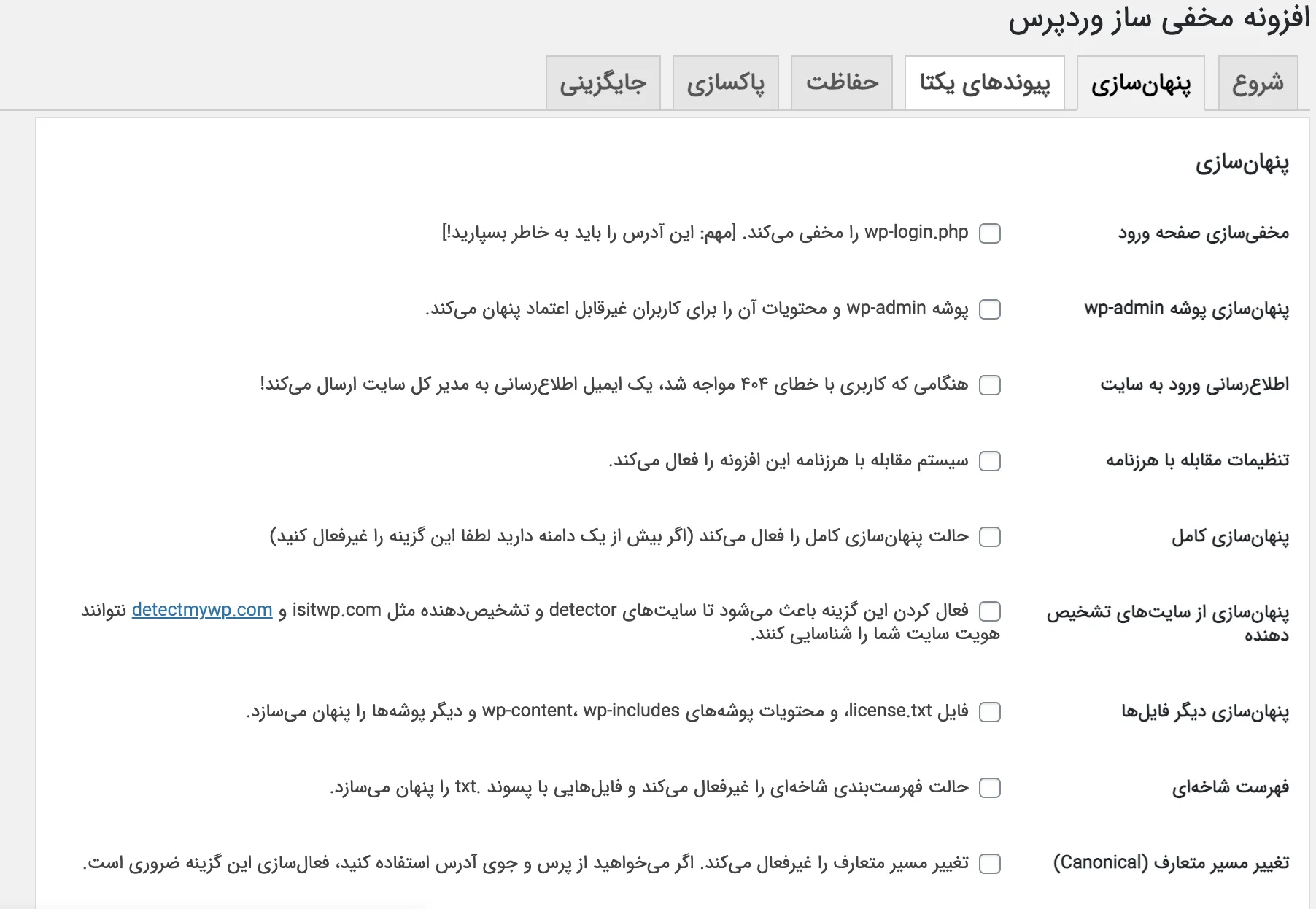 افزونه Hide My WP | پلاگین امنیتی | مخفی کردن وردپرس | افزایش امنیت سایت | افزونه افزایش امنیت | افزونه امنیتی وردپرس