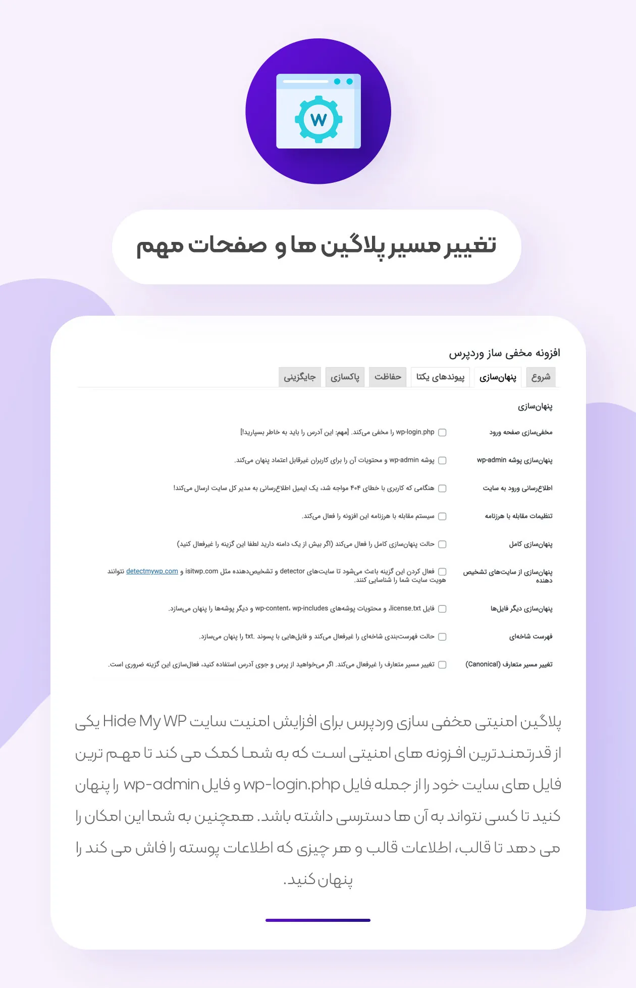 تغییر مسیر پلاگین ها و صفحات مهم
