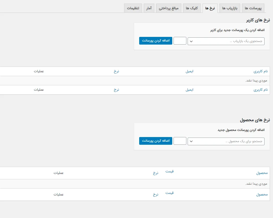 افزونه Yith Woocommerce Affiliates | افزونه بازاریابی ووکامرس | همکاری در فروش | ووکامرس | پلاگین همکاری در فروش | راه اندازی بازاریابی در ووکامرس