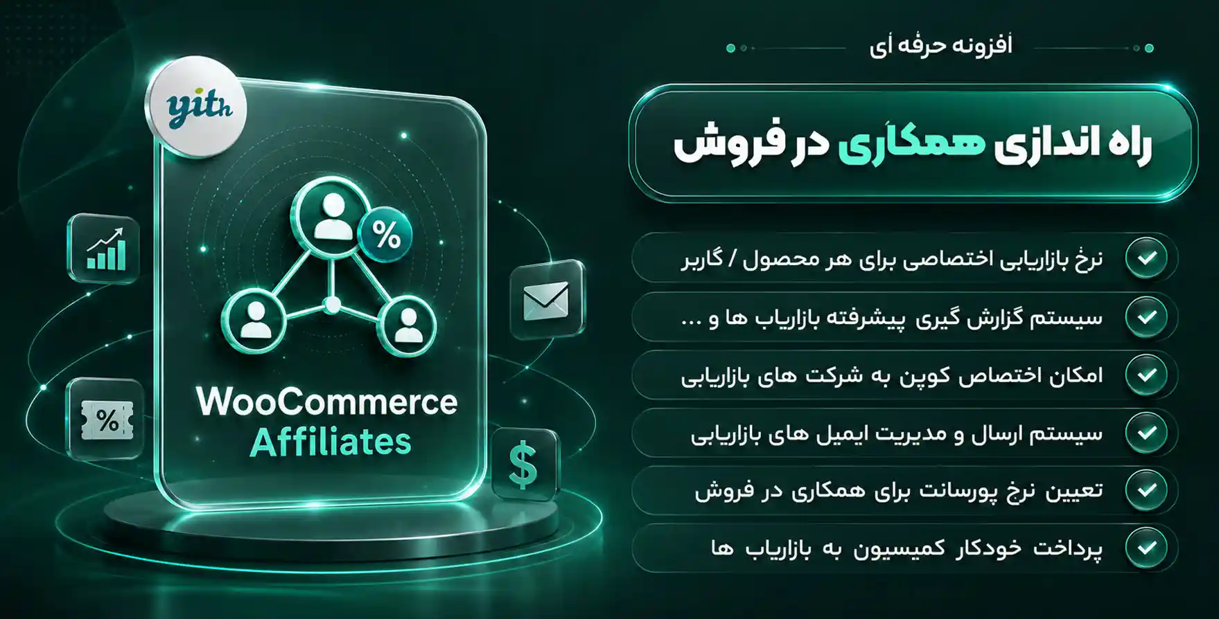 افزونه YITH WooCommerce Affiliates | راه اندازی همکاری در فروش ووکامرس