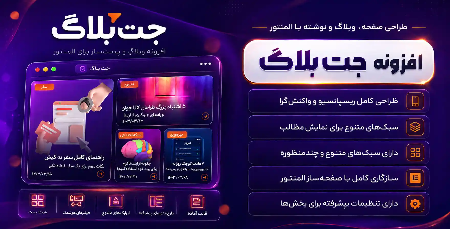 افزونه JetBlog | افزودنی جت‌وبلاگ برای طراحی صفحه وبلاگ با المنتور