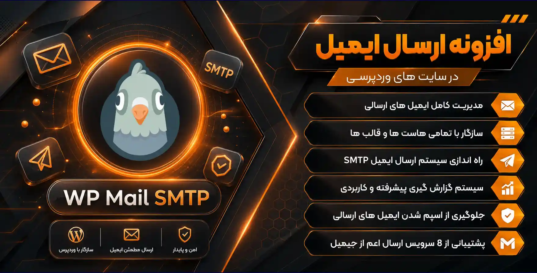 افزونه WP Mail SMTP Pro | افزونه ارسال ایمیل در سایت های وردپرسی