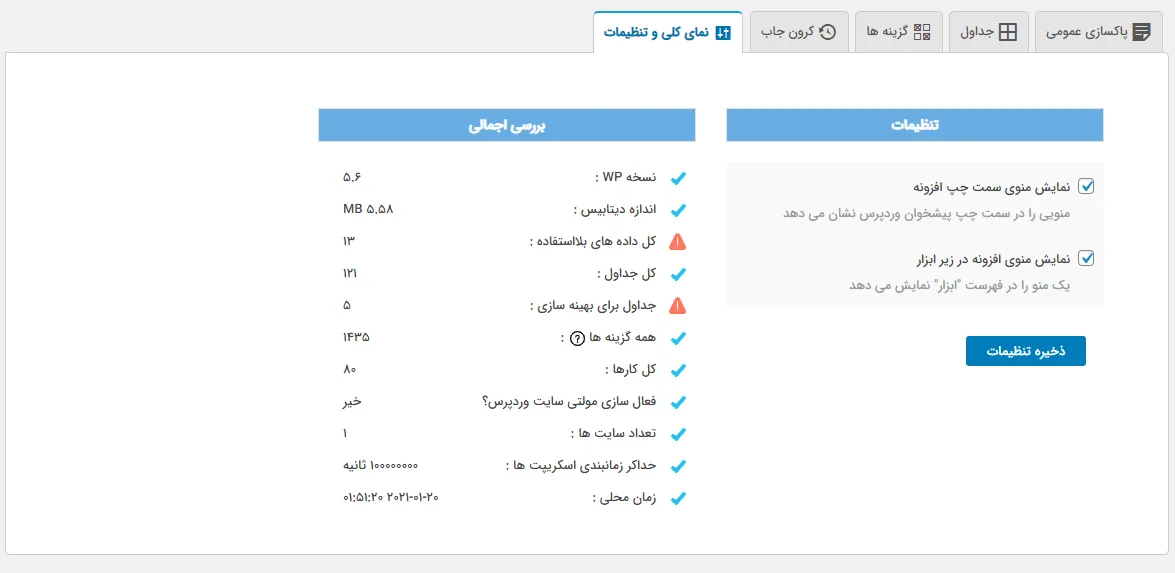 افزونه Database Cleaner | بهینه سازی پیشرفته دیتابیس | حذف جداول اضافی در دیتابیس | بهینه ساز دیتابیس در وردپرس