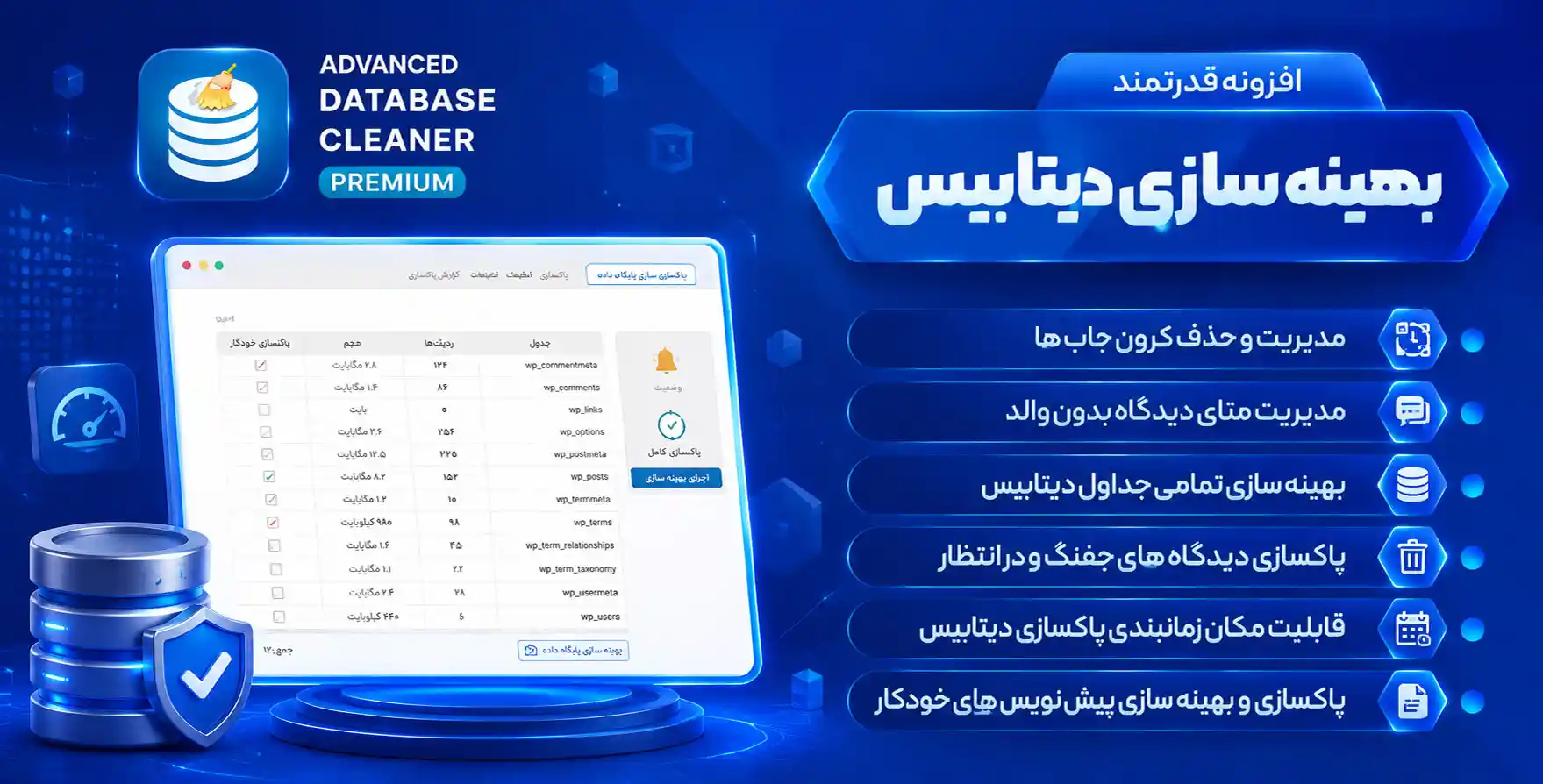 افزونه Database Cleaner | بهینه سازی حرفه ای و حذف جداول اضافه در دیتابیس
