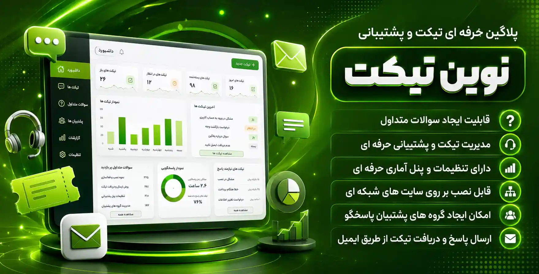 افزونه نوین تیکت | پلاگین قدرتمند تیکت و پشتیبانی در سایت های وردپرسی