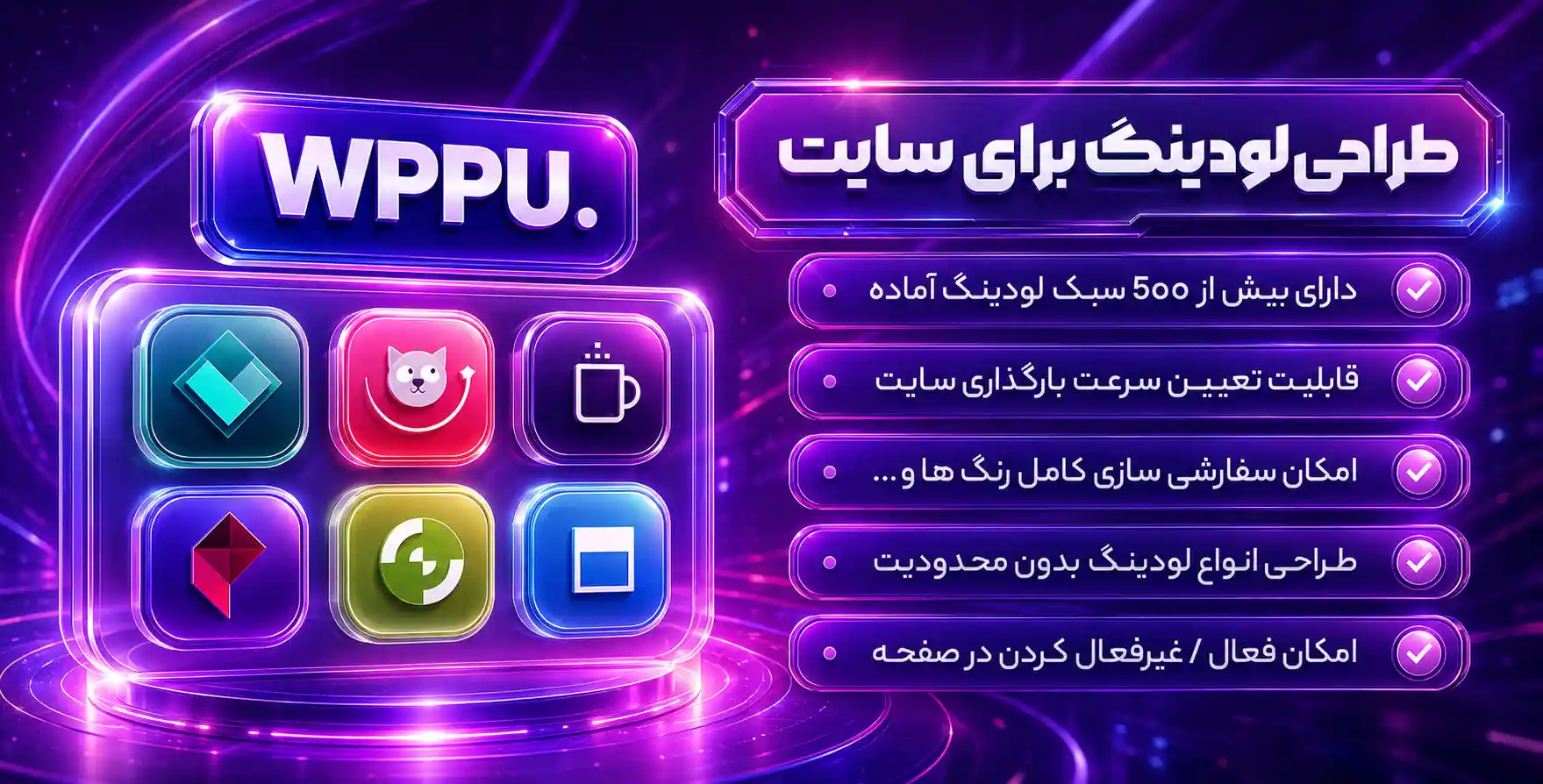 افزونه WordPress Preloader Unlimited | پلاگین طراحی لودینگ برای سایت های وردپرسی