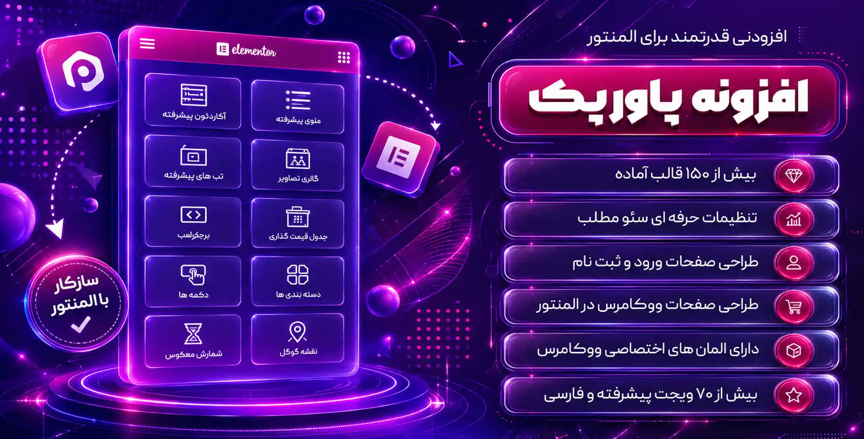 افزونه PowerPack | افزودنی پاروپک با 101 المان بیشتر برای المنتور