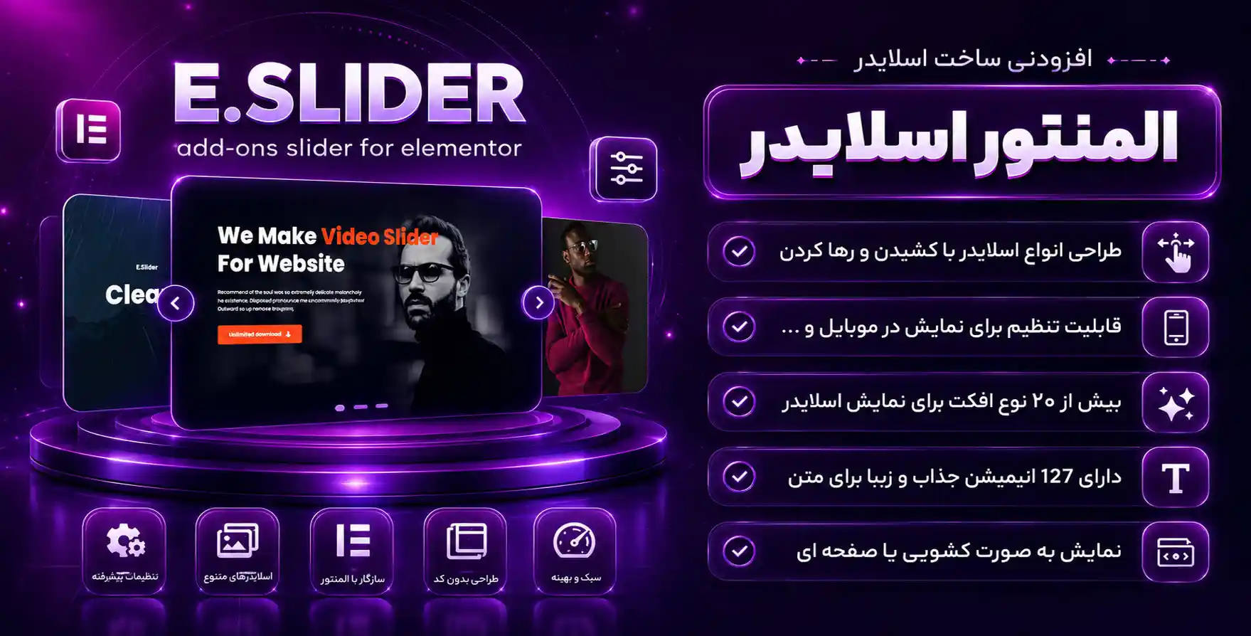 افزونه E.Slider | افزودنی ای‌اسلایدر برای طراحی اسلایدر با المنتور