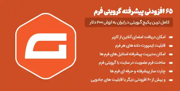 پک کامل افزودنی های مربوط به افزونه گرویتی فرم | شامل 65 افزودنی مهم و حرفه ای