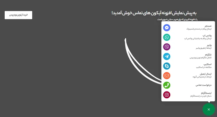 افزونه All in One Support Button | دکمه تماس با ما | نمایش دکمه شبکه های اجتماعی | نمایش دکمه واتساپ در سایت | افزونه Contact Us | نمایش دکمه تلگرام در سایت