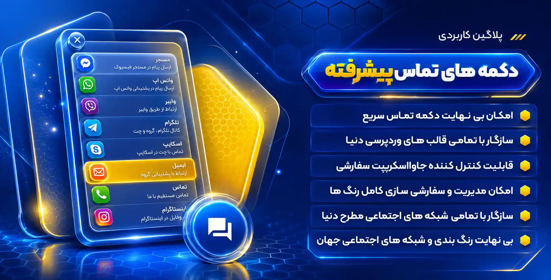 افزونه All in One Support Button | ایجاد دکمه تماس با ما، سازگار با همه شبکه های اجتماعی