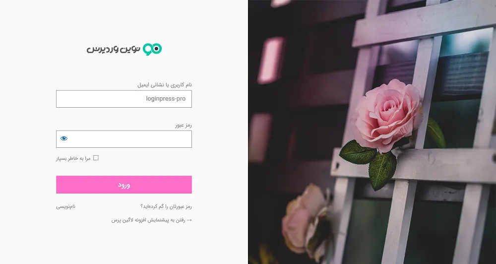 افزونه LoginPress Pro | سفارشی سازی صفحه ورود وردپرس | افزونه لاگین پرس پرو