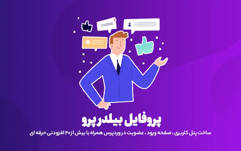 افزونه Profile Builder Pro 