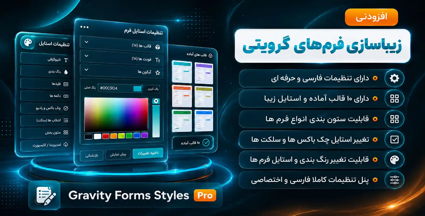 افزودنی Gravity Forms Styles Pro – گرویتی استایلز پرو | افزودنی زیباسازی فرم های گراویتی فرمز
