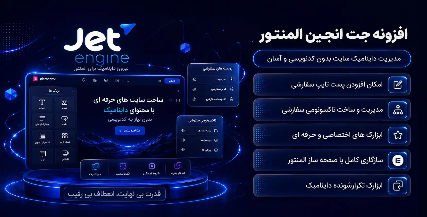 افزونه JetEngine | افزودنی جت‌انجین برای ایجاد پست تایپ و تاکسونومی با المنتور
