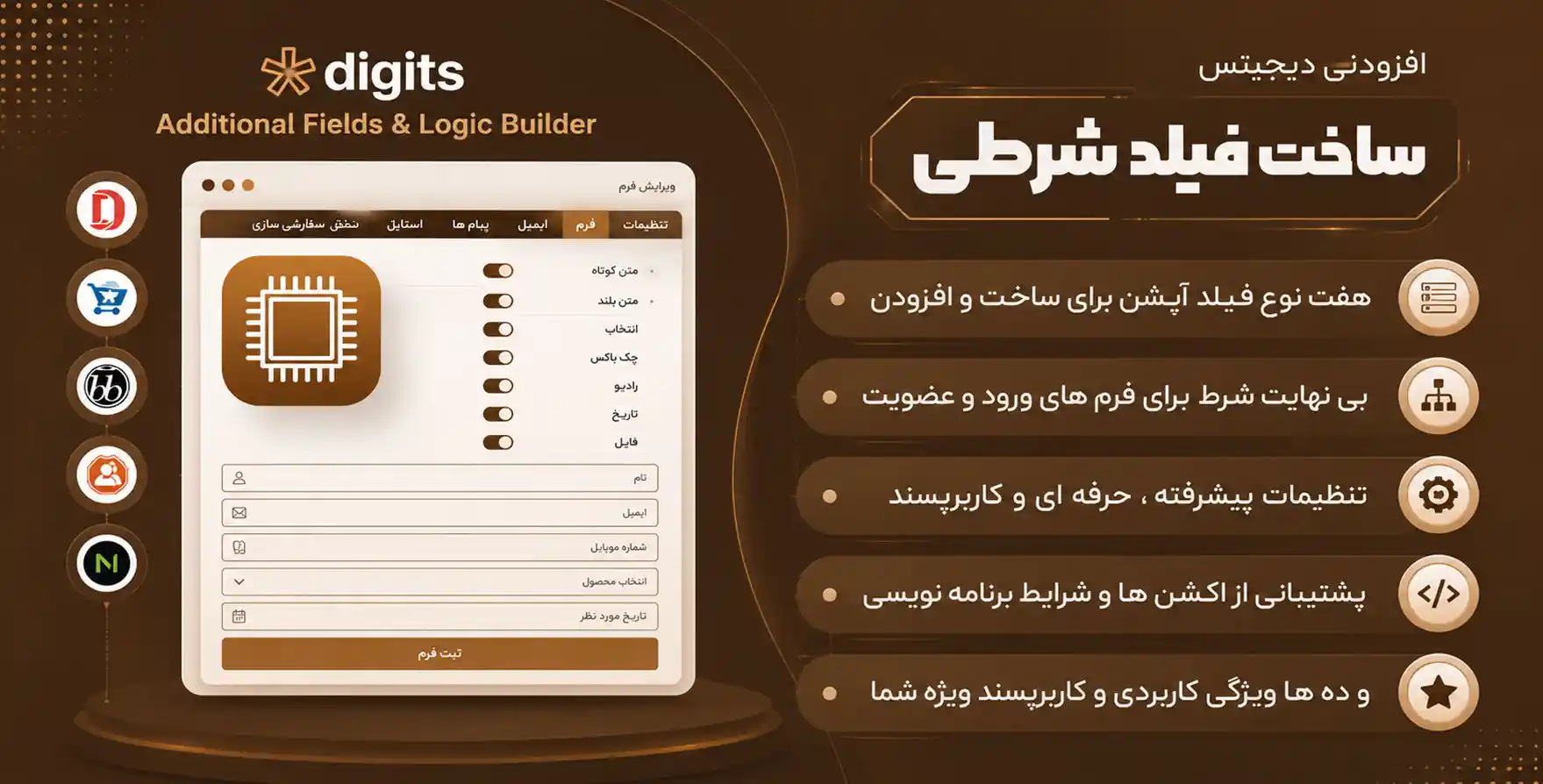 افزونه Additional Fields & Logic Builder | ساخت فیلدهای شرطی در فرم های افزونه دیجیتس