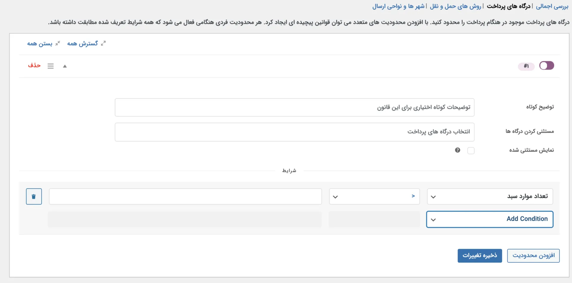 افزونه WooCommerce Conditional Shipping and Payments | افزونه نمایش درگاه شرطی | افزونه نمایش حمل و نقل شرطی