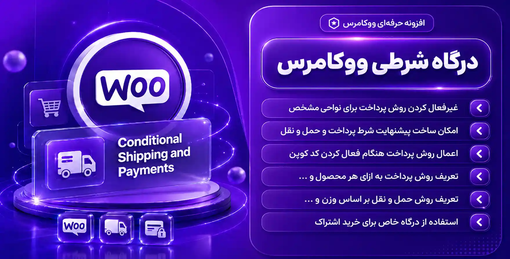 افزونه WooCommerce Conditional Shipping and Payments | افزونه درگاه و حمل و نقل شرطی در ووکامرس