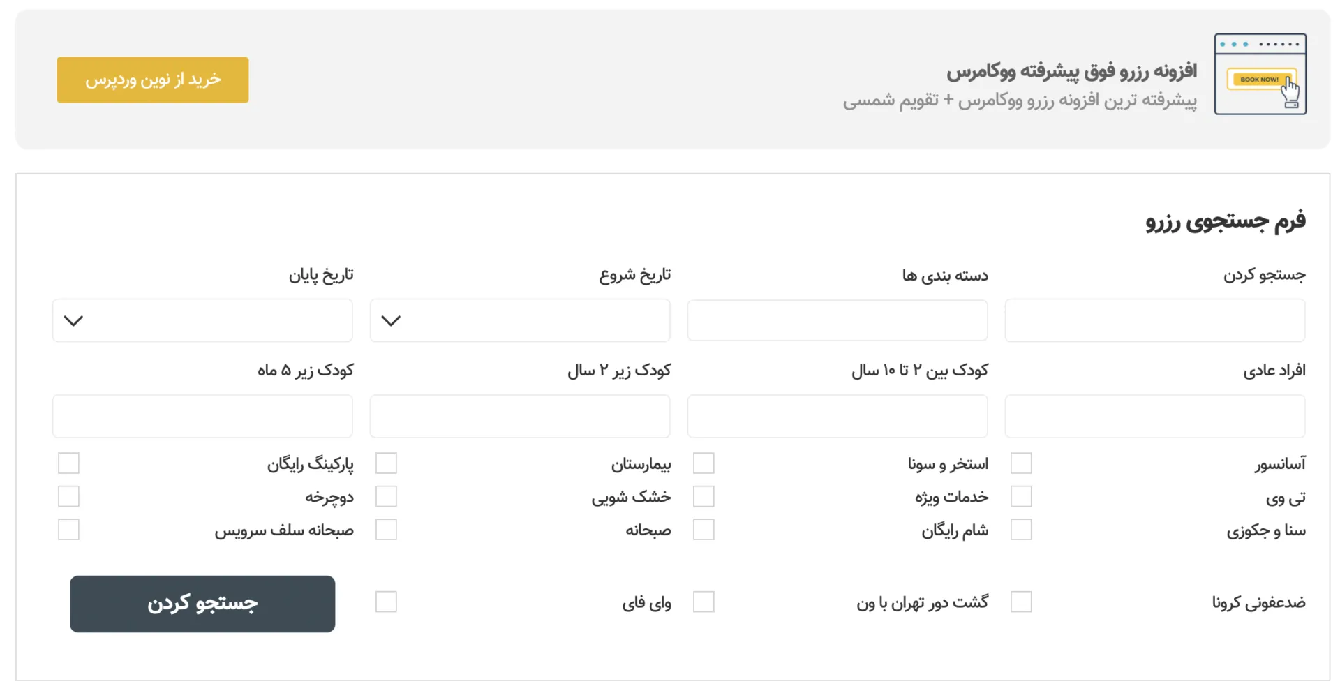افزونه YITH WooCommerce Booking | افزونه رزرو پیشرفته | راه اندازی سایت رزرو | سیستم رزرو هتل | ووکامرس بوکینگ 