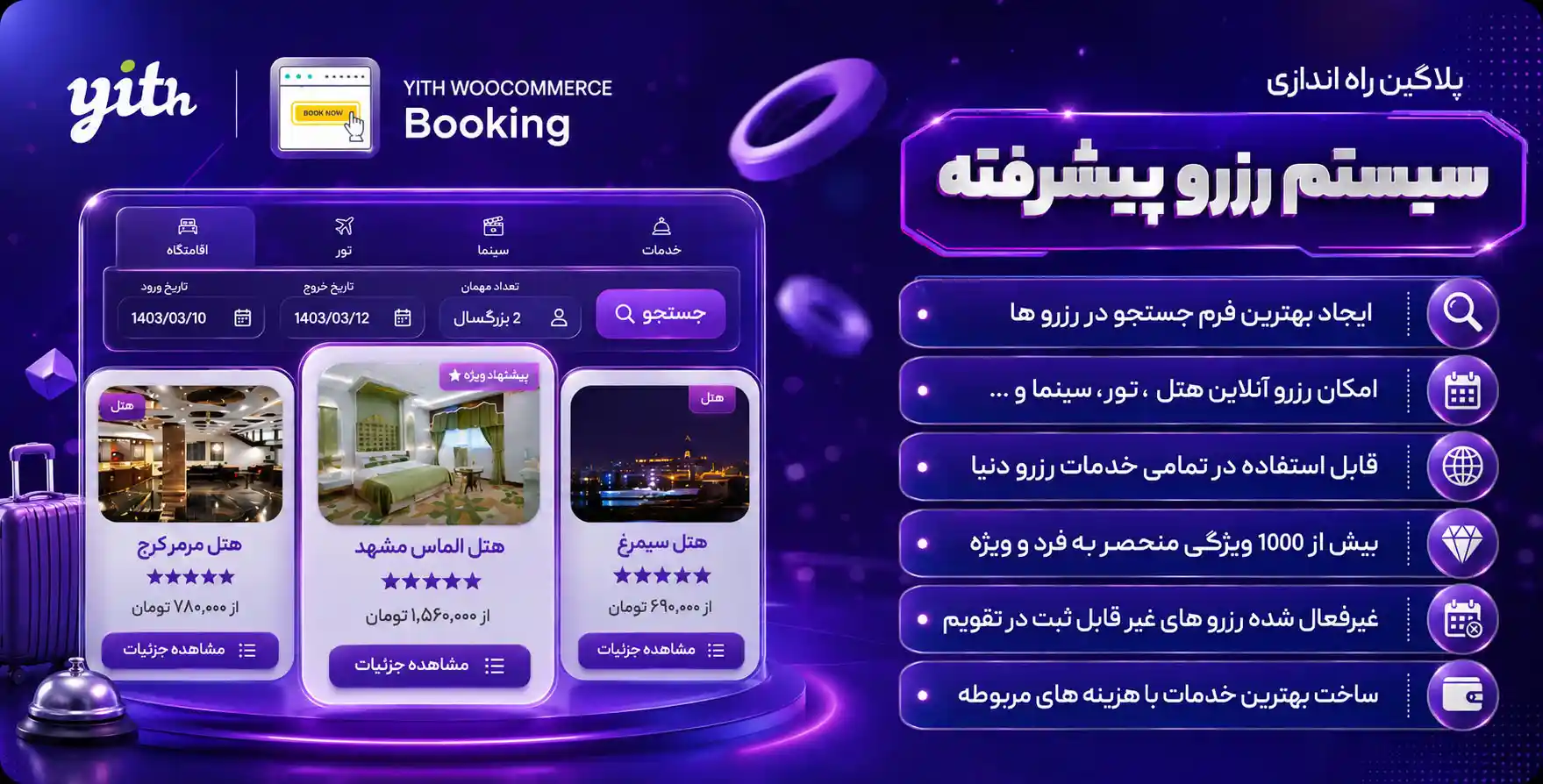 افزونه YITH Booking and Appointment for WooCommerce | رزرواسیون پیشرفته در ووکامرس
