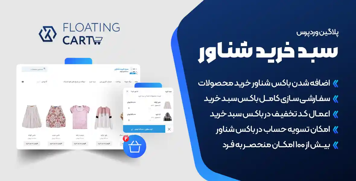 افزونه WooCommerce Floating Cart | پلاگین سبد خرید ایجکس و شناور در ووکامرس