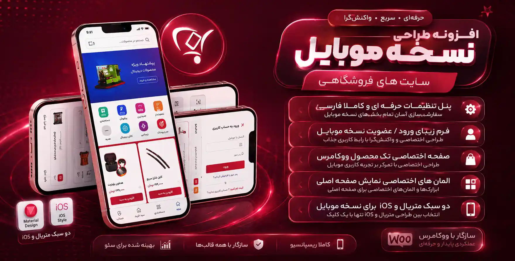 افزونه WooMobify | طراحی نسخه موبایل برای سایت های فروشگاهی
