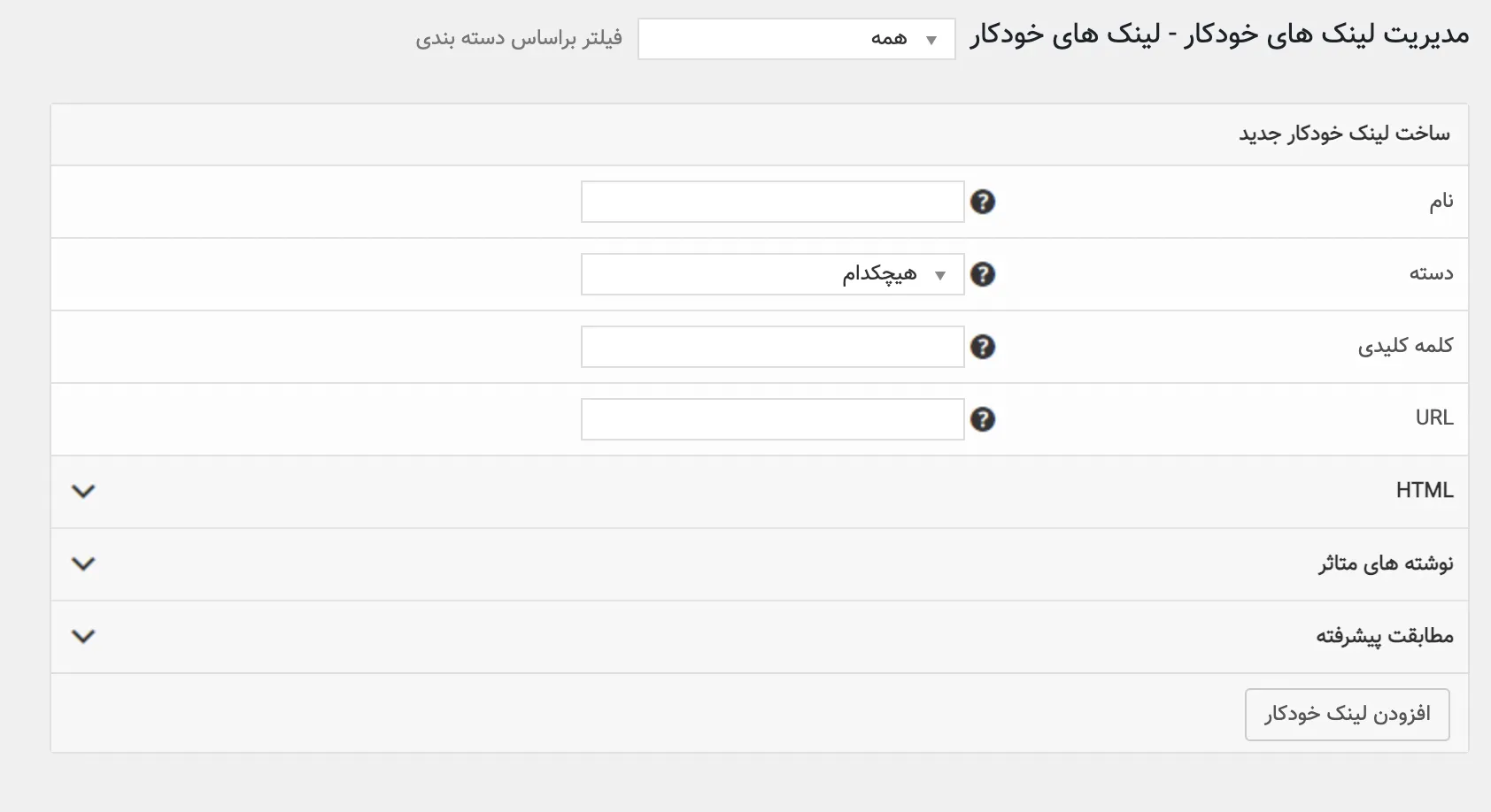 افزونه Autolinks Manager Pro | افزونه لینک داخلی وردپرس | افزونه بهبود سئو Autolinks | بهبود سئو سایت | لینک سازی خودکار | افزونه اتولینک منیجر پرو