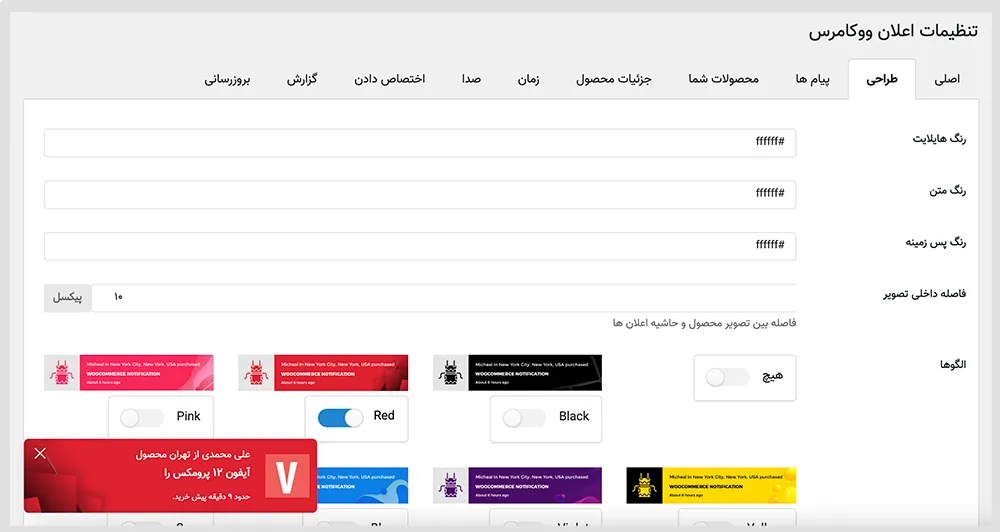 افزونه WooCommerce Notification | افزونه اعلان هوشمند | افزونه نوتیفیکیشن ووکامرس | نمایش نوتیفیکیشن در فروشگاه | افزونه نوتیفیکیشن